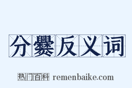 分爨反义词是什么意思的图片